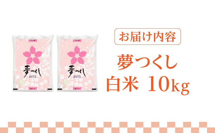 【令和5年産】福岡県産ブランド米「夢つくし」白米 10kg (5kg×2袋)《築上町》【株式会社ゼロプラス】 [ABDD009] 20000円 2万円 20000円 2万円