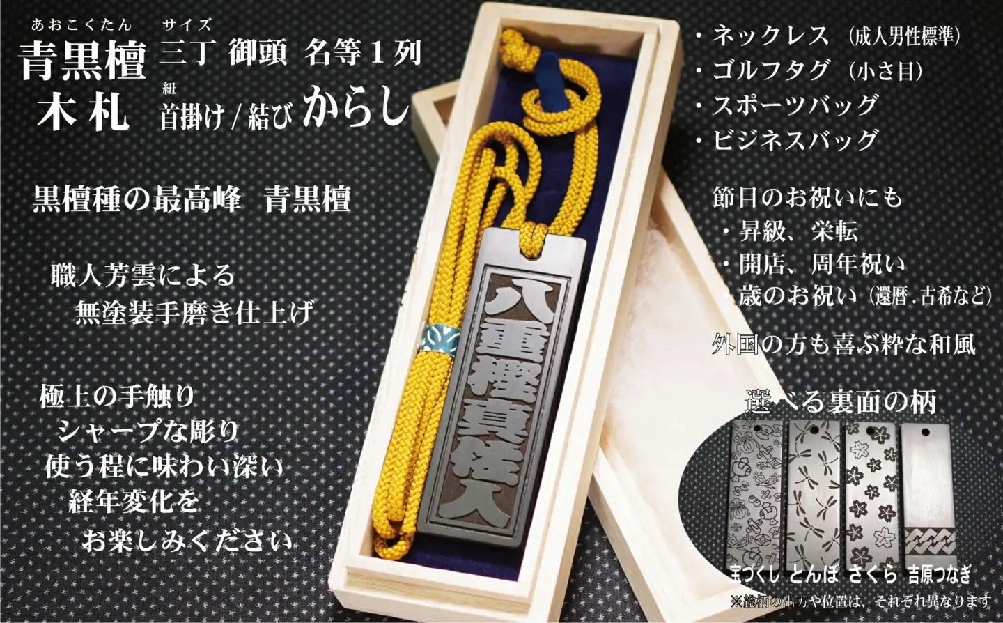 青黒檀ネームタグ・ネックレス彫刻木札【名入れ等】（フダヤドットコム.三丁御頭）(紐：からし、和柄：とんぼ）
