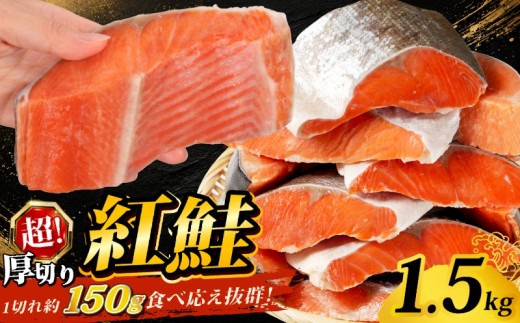 訳あり 超厚切り 紅鮭 1.5kg 1切れ150g 肉 厚 厚切り 鮭 しゃけ さけ サーモン 紅鮭 切身 切り身 魚 魚介類 海鮮 おすすめ 訳アリ わけあり 規格外 不揃い 人気 鮭切身 冷凍 家庭用 おかず 弁当 紅鮭切り身 ふるさと納税 ふるさと納税鮭 送料無料 千葉県 銚子市 辻野
