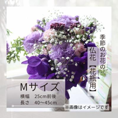 ふるさと納税 筑西市 季節のお花で束ねた仏花【花瓶用】/Mサイズ