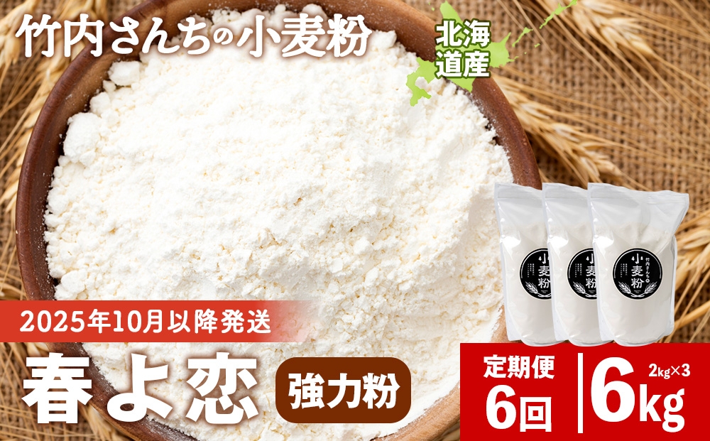 
                  6ヵ月定期便  竹内さんちの小麦粉 強力粉【北海道 春よ恋  2kg×3 袋 保存に便利なチャック付袋！】 小分け お菓子 パン
                