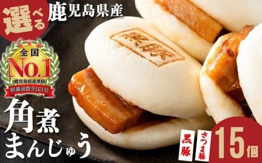 
            【家計応援】＜黒豚角煮まんじゅう＋2個付き！＞＜入金確認後、2週間以内に発送！＞鹿児島県産 黒豚orさつま豚から選べる！角煮まんじゅう(15個入り)黒豚 さつま豚 肉 豚肉 国産 九州産 角煮 饅頭 肉まん 中華まん パン おやつ おつまみ 惣菜 おかず ランキング 人気 a5-293
          