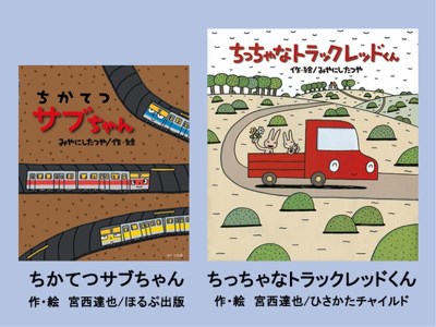 絵本セット 宮西達也 直筆サイン入り 2冊 ギフト サイン本 本 絵本 プレゼント 贈答 『ちかてつサブちゃん』・『ちっちゃなトラックレッドくん』 三島市 静岡県 M12