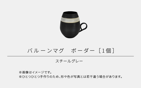 【越前焼】RICCA KITAZAKI「バルーンマグ・ボーダー 1個」【カラー：スチールグレー】【福井県 伝統工芸品 陶器 陶磁器 マグカップ コーヒーカップ おしゃれ】 [e50-a003_02] 