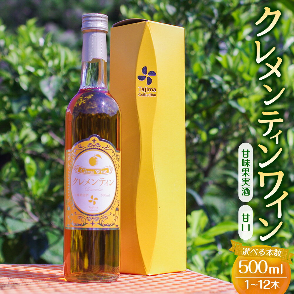 【ふるさと納税】クレメンティンワイン （500ml × 1本 ／ 500ml × 3本 （計1500ml） ／ 500ml × 12本 （計6000ml）） ワイン クレメンティン 甘口ワイン 柑橘系 柑橘類 蜜柑 みかん ミカン みかんワイン お酒 酒 アルコール アルコール飲料 佐賀県 太良町 常温 送料無料