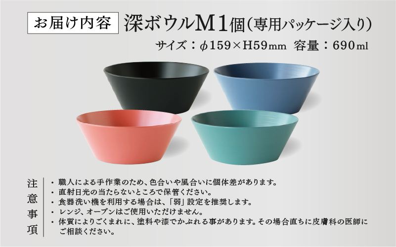 【RIN&CO.】越前硬漆 深ボウルM インディゴ（I-02）/ 刷毛目技法 真塗り技法 軽く丈夫な漆塗りの器＜越前漆器＞