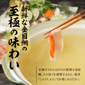 金目鯛しゃぶしゃぶセット 金目鯛