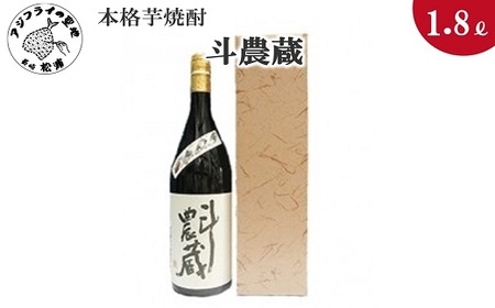 本格芋焼酎　斗農蔵　25度　1.8L(カートン入り)( 芋焼酎 いも焼酎 イモ焼酎 本格芋焼酎 焼酎 本格焼酎 )【B0-147】