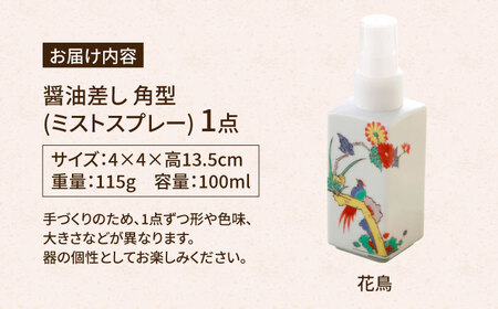 【有田焼】ミストスプレー 醤油さし 角型 花鳥 /やきもの工房 成[UDU048]