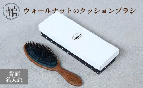 ウォールナットのクッションブラシ【背面名入れ】《 日本製 木製 ヘアーケア ネーム入れ くし 自然素材 髪の毛に優しい ブラシ プレゼント プチギフト 日用品 頭皮ケア おすすめ 》【2402N07608】