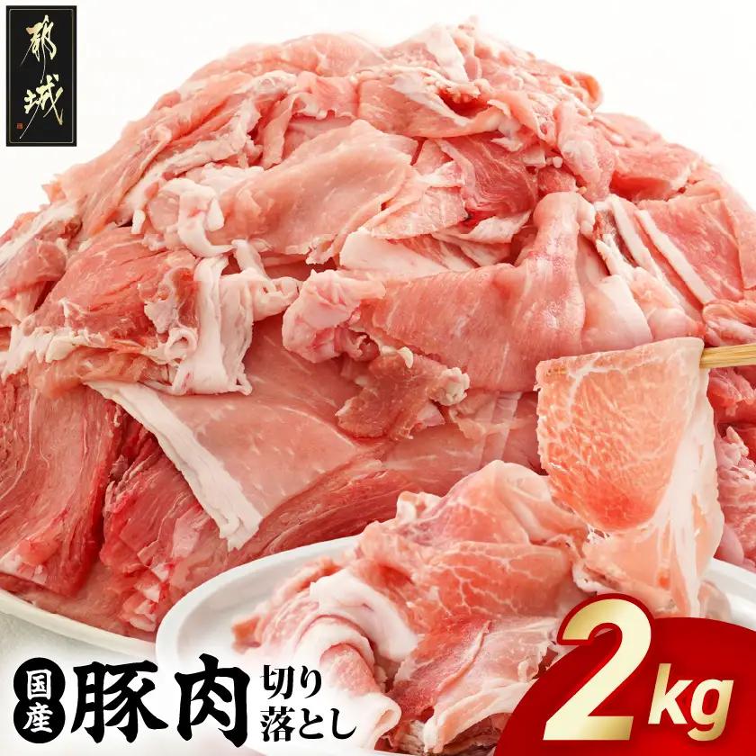 国産豚肉切り落とし2kgセット〔LF-3603〕_(都城市) 豚 国産 切り落とし ウデ モモ 250g 8パック カレー 肉じゃが 豚丼 肉炒め 小袋 便利 小分け 豚肉