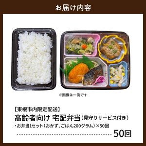 【東根市内限定配送】見守りサービス付き 高齢者向け 宅配弁当50回配送 山形県 東根市 hi083-002