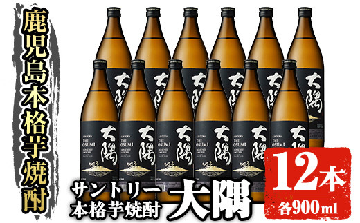 サントリー 本格芋焼酎 大隅〈芋〉(900ml×12本) お酒 焼酎 芋焼酎 【大隅家】C31-v01