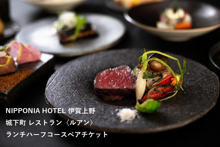 NIPPONIA HOTEL 伊賀上野 城下町 レストラン〈ルアン〉ランチハーフコースペアチケット 242161_DC004