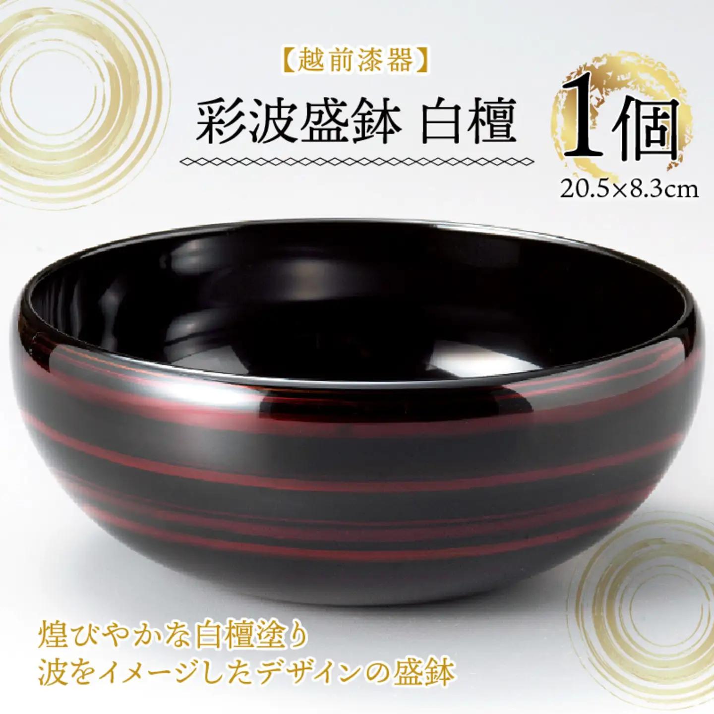 『越前漆器 彩波（あやなみ）盛鉢 白檀 φ20.5×8.3cm 漆塗り』　食器 食卓