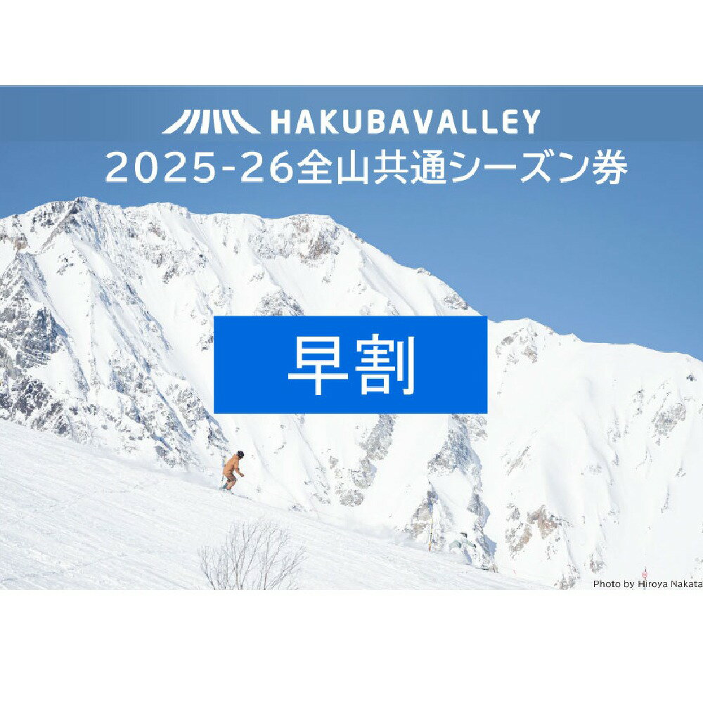 【ふるさと納税】＜早割＞2025-2026 Hakuba Valley 全山共通シーズン券 小人1枚/長野県白馬村　白馬バレー　シーズンパス　子ども券（6歳以上12歳以下対象）　子供　小学生　全10スキー場　ゲレンデ　スキー・スノーボード　先行予約 白馬村・小谷村・大町市