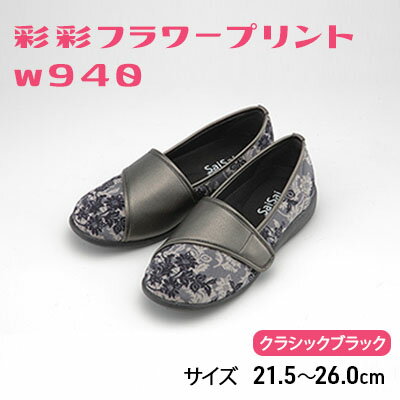 【ふるさと納税】彩彩フラワープリントW940　クラシックブラック[ 靴 婦人靴 シューズ レディース ] ファッション 柔らかい素材 撥水加工 やさしいデザイン
