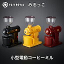 【ふるさと納税】みるっこ 本格派コーヒーミル プロの技をご家庭でも《みるっこ／赤・黒・黄》[3886-3889]