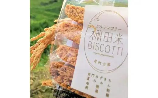 棚田米BISCOTTI ビスコッティ 棚田米 おやつ お菓子 長門市 (1199)