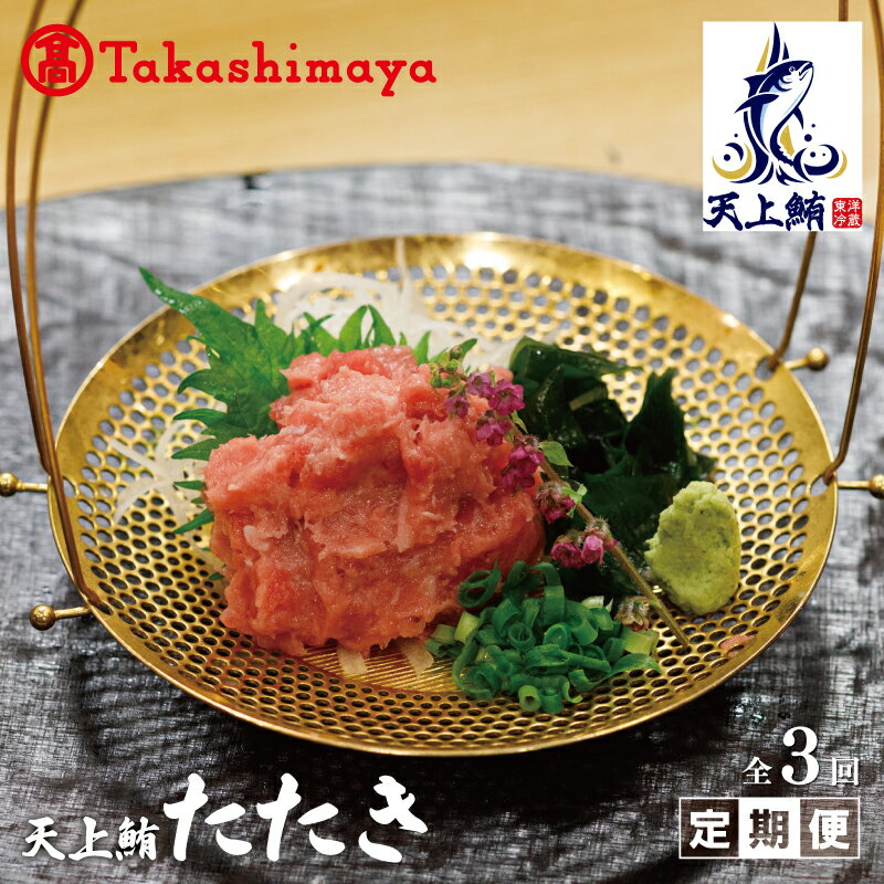【ふるさと納税】【高島屋選定品】＜東洋冷蔵＞ 天上鮪 たたき 定期便 全3回【毎月配送コース】