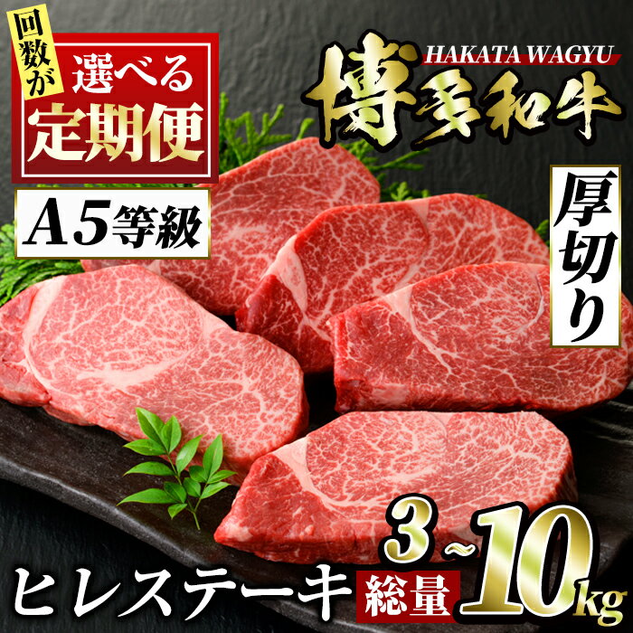 【ふるさと納税】＜回数を選べる！定期便＞博多和牛ヒレステーキ(3回・5回・6回・10回) ステーキ 牛肉 黒毛和牛 国産 3kg 5kg 6kg 10kg コンシェルジュ ＜離島配送不可＞【ksg0706・ksg0718・ksg0742・ksg0730】【久田精肉店】