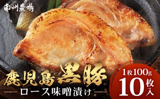 鹿児島県産 黒豚ロース味噌漬け セット 100g×10枚 味付き肉 冷凍 NS-19 | 黒豚 かごしま黒豚  ★☆＼＼バナナマンの早起きせっかくグルメで紹介！！／／☆★ お肉 肉 豚肉 みそ 国産 大豆 米糀 塩 独自ブレンド味噌 焼くだけ 味付き おかず お弁当 おいしい 加工肉 真空パック 鹿児島県 南大隅町 南州農場