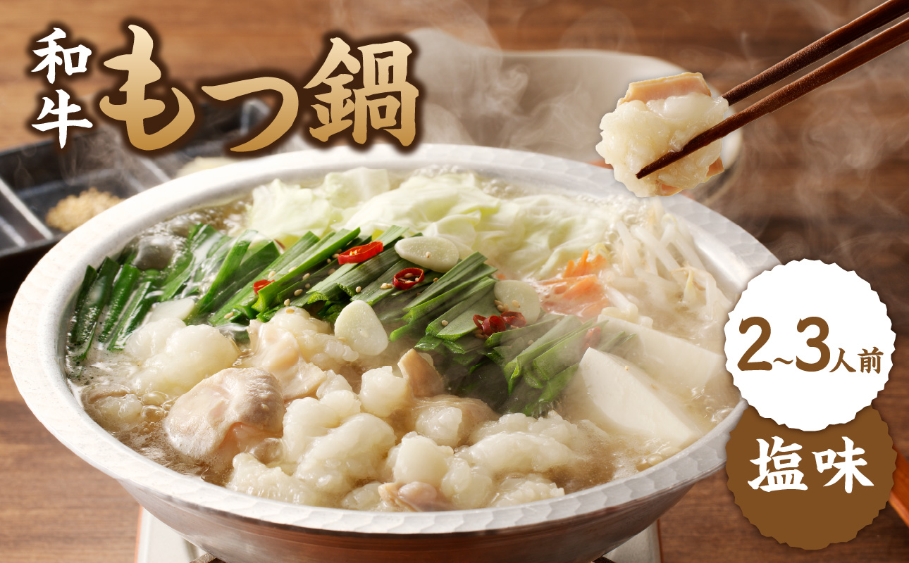 食工房すいぐん和牛もつ鍋（塩）2～3人前