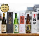 【ふるさと納税】酒 日本酒 セット 雪国のお酒「鶴齢」　純米大吟醸＆純米吟醸＆本醸造　720ml×3本セット／1.8L×3本セット | お酒 さけ 人気 おすすめ 送料無料 ギフト