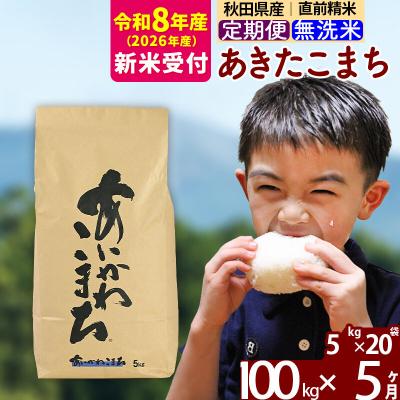 ふるさと納税 北秋田市 R8産 新米受付《定期便5ヶ月》あきたこまち 100kg 無洗米|foap-31705s