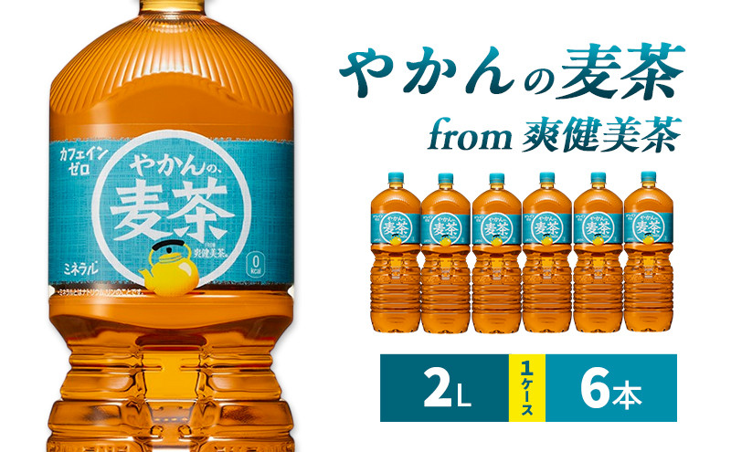 
            やかんの麦茶 from 爽健美茶  2L 1ケース 6本 ペットボトル
          