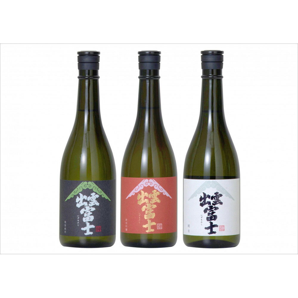 【ふるさと納税】出雲富士　純米吟醸・特別純米・純米720ml3本 | 純米吟醸 特別純米 純米 前掛け付 酒 お酒 日本酒 富士酒造