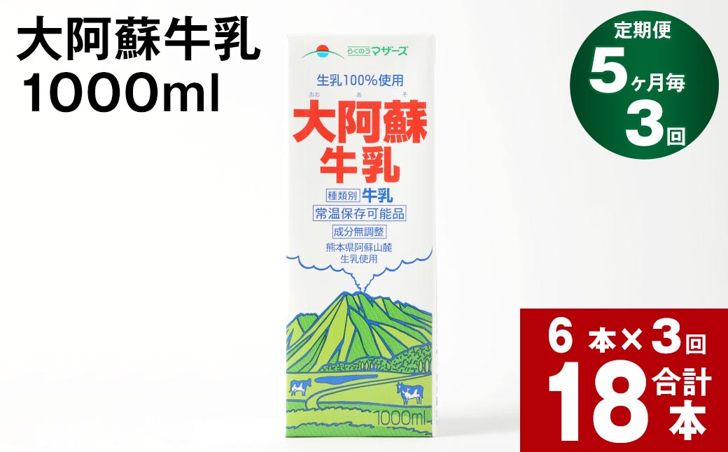 
            【5ヶ月毎 3回定期便】大阿蘇牛乳 1000ml
          