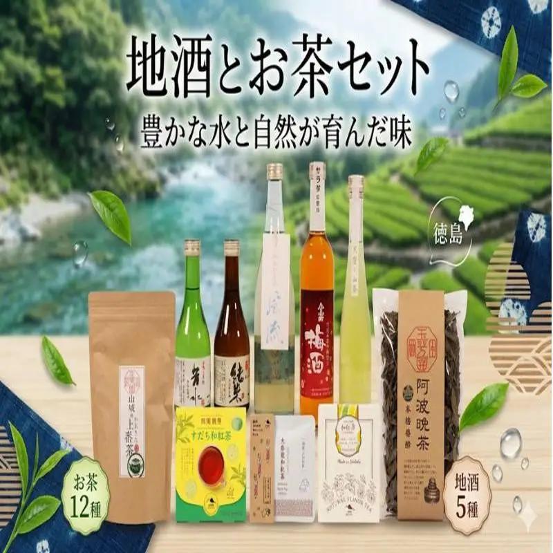 【詰め合わせ】 お酒 5種類 お茶 12種類 飲み比べ 日本酒 梅酒 茶葉 【 飲み比べ 】