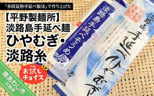 【平野製麺所】淡路島手延べ麺お試チョイス（ひやむぎ、淡路糸）