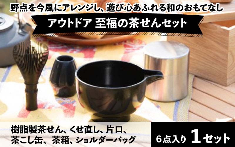 
アウトドア　至福の茶せん6点セット　[G-03401]
