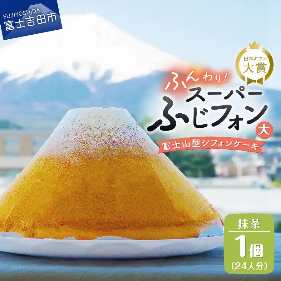 富士山の形のシフォンケーキ　ふじフォン（SP大）　抹茶　24人分 ホール 富士山型  スイーツ 記念日 パーティ 誕生日 シフォン富士