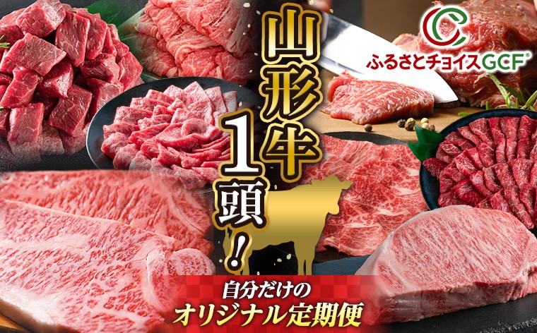 
                  【GCF】山形牛1頭！自分だけのオリジナル定期便 FY25-548
                