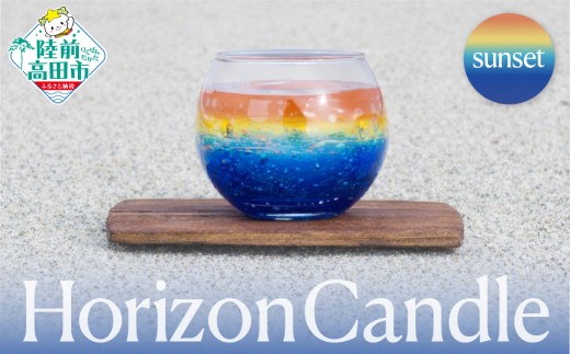 【海と太陽をイメージしたキャンドル】 horizon candle -sunset- ホライズンキャンドル サンセット 【 浜辺 水平線 太陽 景色 表現 グラス 三陸 海 キャンドル chai candle 】 RT2942