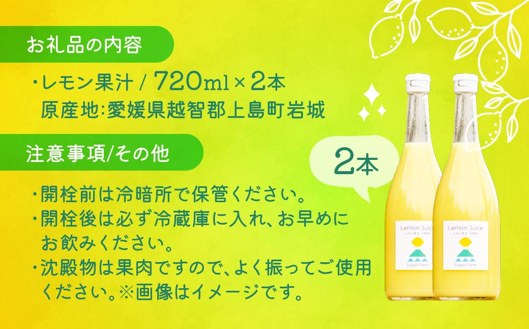【配送エリア：北海道・沖縄・離島】シュガーファームの丸搾りレモン果汁　720ml×2本