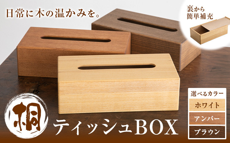 
                  3カラー 選べる 桐ティッシュBOX ホワイト アンバー ブラウン 桐タンスのヤマキヤ 《30日以内に出荷予定(土日祝除く)》工芸品 桐 ティッシュBOX ティッシュ ティッシュケース インテリア 雑貨
                