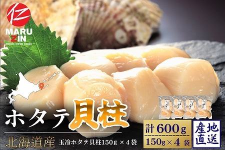 ホタテ貝柱150g×4セット B-50013