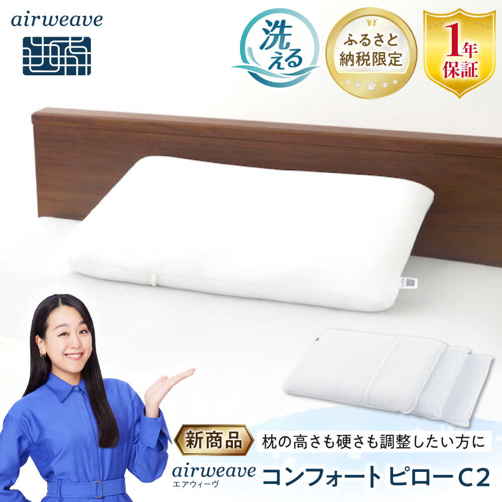【ふるさと納税】【ふるさと納税限定】エアウィーヴ コンフォートピローC2　滋賀県長浜市/株式会社エアウィーヴ[AQBV176] 新商品 エアウィーヴ エアウィーブ 枕 まくら 寝具 快眠 安眠 睡眠改善 低反発 高反発 人気 おすすめ 睡眠 ピロー 睡眠グッズ