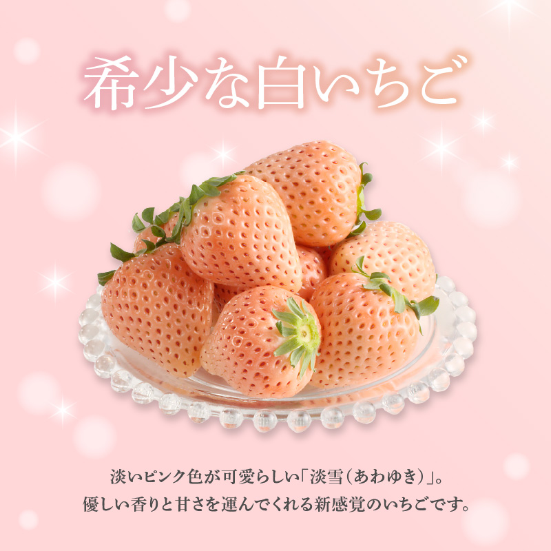 ★予約受付★もも色いちご（淡雪）＆黒色いちご（真紅の美鈴）セット　2025年1月～4月中に順次配送