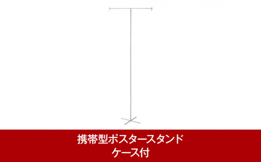 
携帯型ポスタースタンド イベント用ポスタースタンド　PO.SU.TA.Pro　ケース付【035P020】
