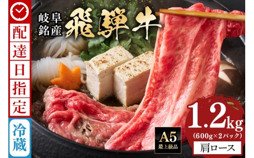 《 着日指定可能 》 牛肉 すき焼き しゃぶしゃぶ 飛騨牛 肩ロース 1.2kg (600g×2) | 肉 すき焼き肉 ギフト 国産 冷蔵 A5 霜降り 黒毛和牛 スライス お取り寄せ お中元 残暑見舞い プレゼント 贈り物 贈答用 日付指定 時間指定
