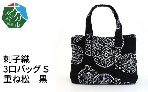 
刺子織　3口バッグ　Ｓ　重ね松　黒 かばん おしゃれ ファッション 収納 ハンドバッグ レディース トートバッグ 仕分け 大容量 便利 T03051
