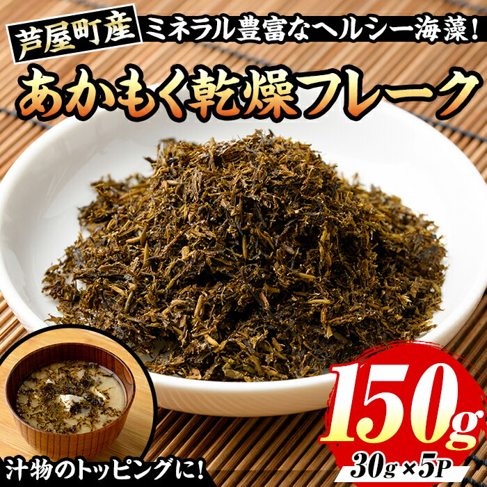 【ふるさと納税】≪福岡県芦屋町産≫あかもく乾燥フレーク(計150g・30g×5袋) 無添加無調味 アカモク ぎばさ ギバサ 海藻 かいそう トッピング 海鮮 魚介類 小分け 個包装 健康 美容 ミネラル 食物繊維 ヘルシー スーパーフード タタキ サラダ 味噌汁 常温【マル五】