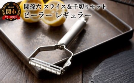 関孫六 ピーラー スライス&千切りセット