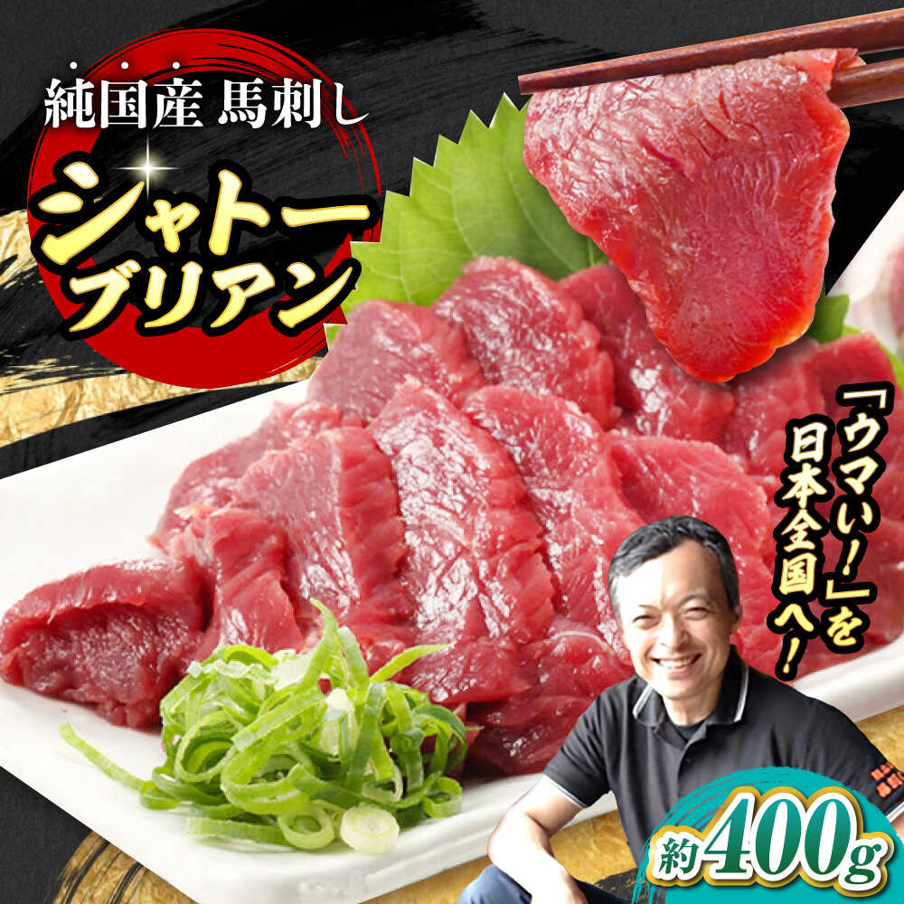 【ふるさと納税】『純国産』熊本の味 赤身 馬刺し シャトーブリアン 計約400g（約200g×2パック）チルド 冷蔵 ブロック【有限会社 九州食肉産業】[AYCN058] 馬刺 馬肉 桜肉 馬 うま ウマ ヘルシー 国産 低カロリー 冷凍 醤油 タレ ギフト 贈答用 食品 熊本県 合志 合志市