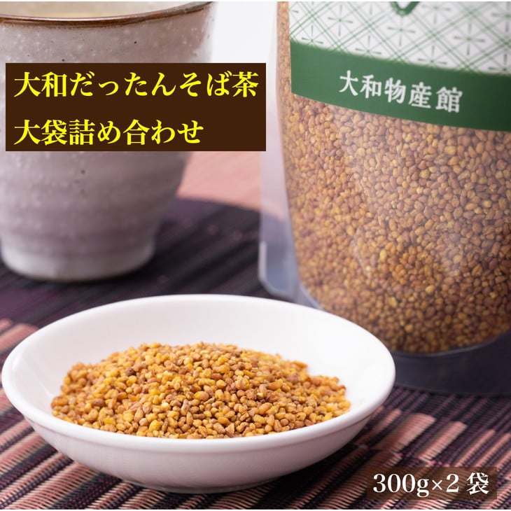 
大和だったんそば茶大袋詰め合わせ
